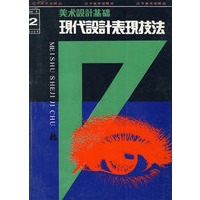 美术设计基础：现代设计表现技法