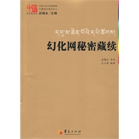 幻化网秘密藏续