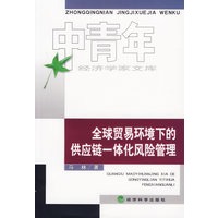 全球贸易环境下的供应链一体化风险管理