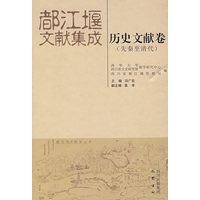 都江堰文献集成：历史文献卷