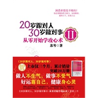 20岁跟对人,30岁做对事Ⅱ：从零开始学攻心术（苏芩新作，做人不生气、做事不受气，好运靠自己，健康身心灵）