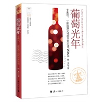 葡萄光年——卡奥尔，一座造酒之城的芬芳年谱（一段从十三世纪开始的红酒时光巡游。请随书品鉴葡萄酒，游历法国南部风光。）