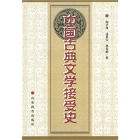 中国古典文学接受史