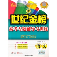 语文：新课标/2011最新版世纪金榜高考专题辅导与训练（一书·一卷·两册）