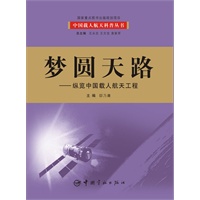 梦圆天路：纵览中国载人航天工程(我国首套航天科技大型科普丛书 百位一线科学家亲自撰写，中国载人航天工程全景记录 历时五年精心打造，中国载人航天工程办公室倾情奉献)