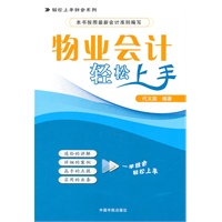 物业会计轻松上手