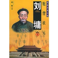 刘墉：驼背状元 （上、下）——长篇历史小说