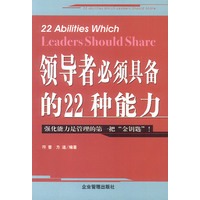 领导者必须具备的22种能力