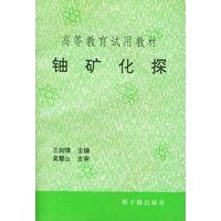 铀矿化探