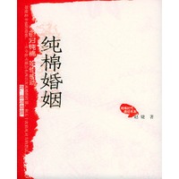 纯棉婚姻——纯棉时代·感动书系