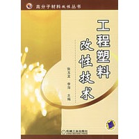 工程塑料改性技术