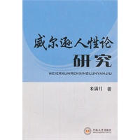 威尔逊人性论研究