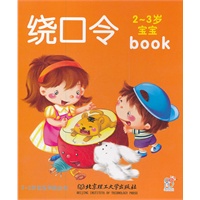 2-3岁宝宝早教全书：绕口令