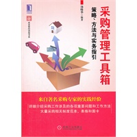 采购管理工具箱：策略、方法与实务指引（来自著名采购专家的实践经验，详细介绍采购工作涉及的各项重要问题和工作方法，书中含大量采购相关制度范本、表格和图卡）