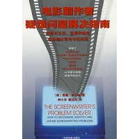 电影剧作者疑难问题解决指南