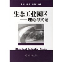 生态工业园区——理论与实证