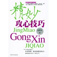 精妙攻心技巧/精妙实用技巧丛书