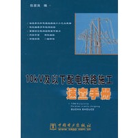 10kV及以下配电线路施工速查手册