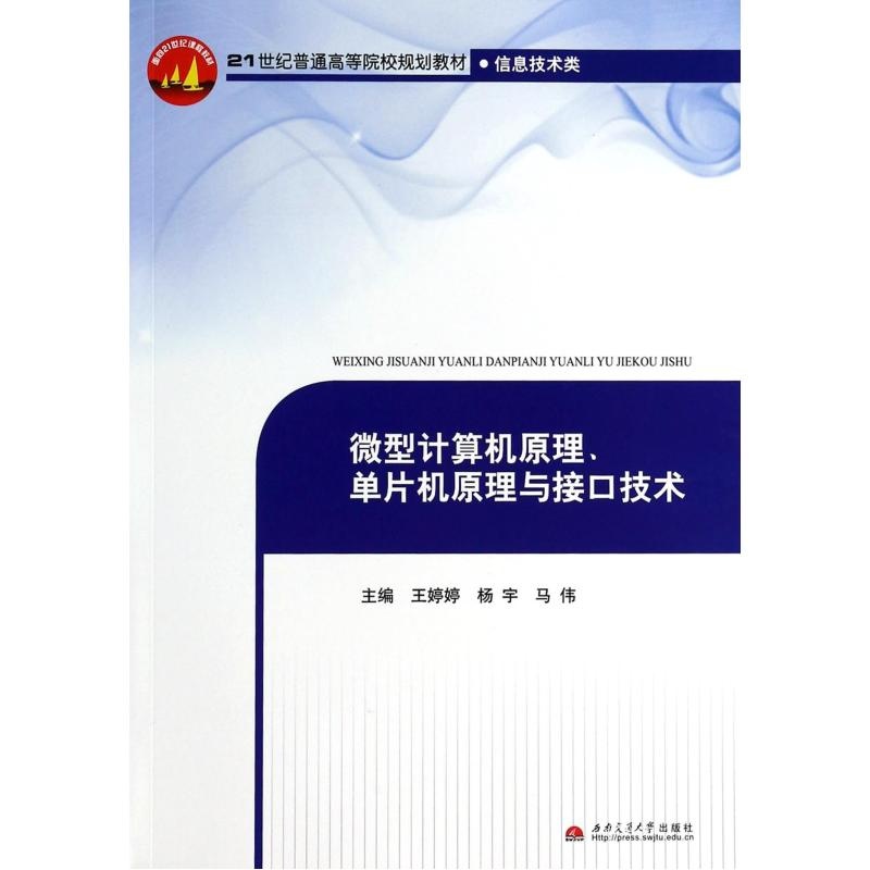 《微型计算机原理单片机原理与接口技术(信息