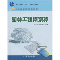 园林工程概预算（高职）