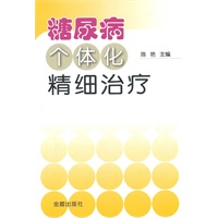 糖尿病个体化精细治疗