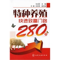 特种养殖快速致富门路280条