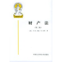 财产法（第二版）——外国法律文库