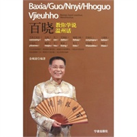 百晓教你学说温州话（附DVD一盘）