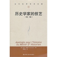 历史学家的技艺（第二版）（当代世界学术名著）