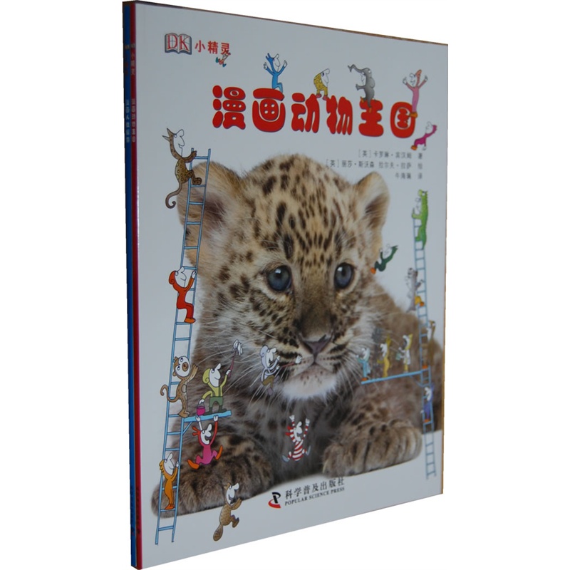 《DK小精灵·迷你真实系列》(全2册)(跟随幽默