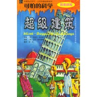 可怕的科学·另类新知：超级建筑