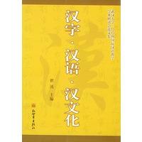 汉字·汉语·汉文化