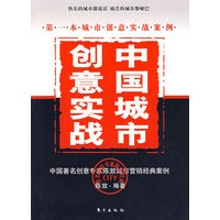 中国城市创意实践