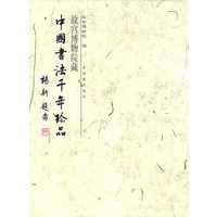中国书法千年珍品