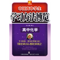 高中化学：中国高中学生学习方法博览