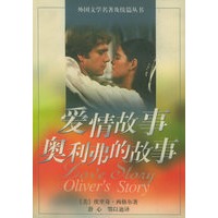 爱情故事·奥利弗的故事