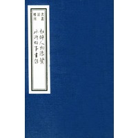 水浒人物像赞水浒故事画传(共2册)/书韵楼丛刊
