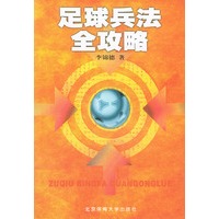 足球兵法全攻略