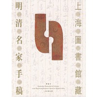 上海图书馆藏——明清名家手稿