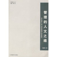 博雅丛书系列——管理人文之维