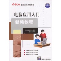 电脑应用入门新编教程