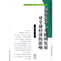 网络效应(互联网发展对全球经济的影响)/社会科学文库论丛