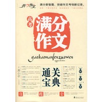 开心高考满分作文通关宝典