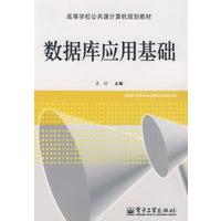 数据库应用基础