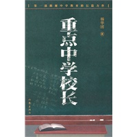 重点中学校长