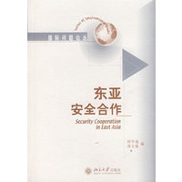 国际问题论丛——东亚安全合作