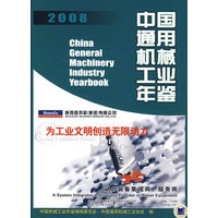 2008中国通用机械工业年鉴