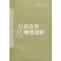 行政改革制度创新