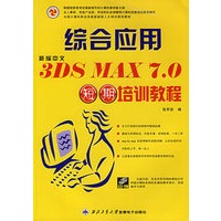 新编中文3DS MAX7.0综合应用短期培训教程(附CD-ROM光盘一张全国计算机职业技能紧缺型人才培训规划教材)
