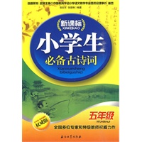 新课标小学生必备古诗词（五年级）